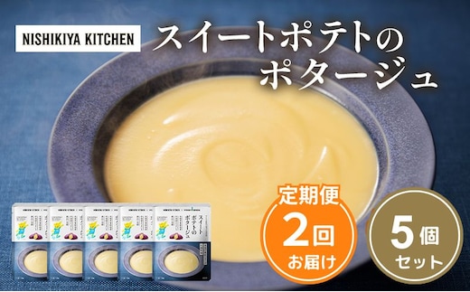 【定期便2ヶ月】スイートポテトのポタージュ 5個セット NISHIKIYA KITCHEN レトルト レトルト食品 非常食 備蓄 贈り物 プレゼント ギフト 贈答品 ニシキヤキッチン にしき ニシキ にしき食品 岩沼