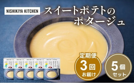 【定期便3ヶ月】スイートポテトのポタージュ 5個セット NISHIKIYA KITCHEN レトルト レトルト食品 非常食 備蓄 贈り物 プレゼント ギフト 贈答品 ニシキヤキッチン にしき ニシキ にしき食品 岩沼