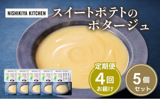 【定期便4ヶ月】スイートポテトのポタージュ 5個セット NISHIKIYA KITCHEN レトルト レトルト食品 非常食 備蓄 贈り物 プレゼント ギフト 贈答品 ニシキヤキッチン にしき ニシキ にしき食品 岩沼