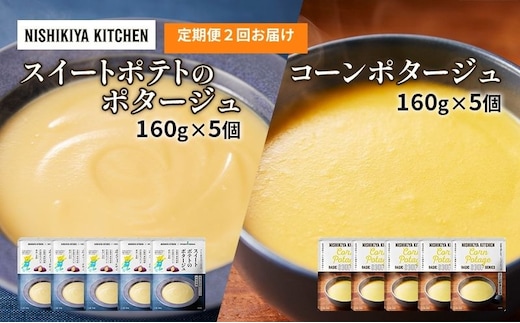 【定期便2ヶ月】ポタージュ ( スイートポテト ・ コーン ) 10個セット NISHIKIYA KITCHEN レトルト レトルト食品 非常食 備蓄 贈り物 プレゼント ギフト 贈答品 ニシキヤキッチン にしき ニシキ にしき食品 岩沼
