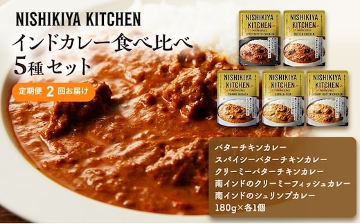 【定期便2ヶ月】カレー インドカレー 5種 食べ比べ NISHIKIYA KITCHEN レトルト レトルト食品 非常食 備蓄 贈り物 プレゼント ギフト 贈答品 ニシキヤキッチン にしき ニシキ にしき食品 岩沼