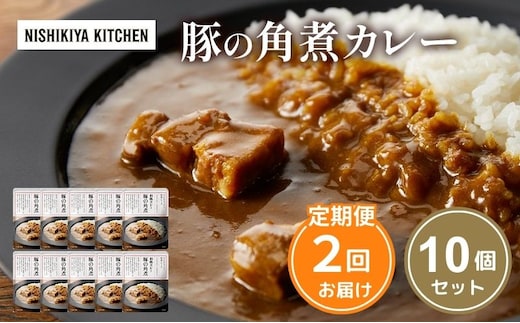 【定期便2回】カレー 豚の角煮カレー 10個 セット NISHIKIYA KITCHEN レトルト レトルト食品 非常食 備蓄 贈り物 プレゼント ギフト 贈答品 ニシキヤキッチン にしき ニシキ にしき食品 岩沼