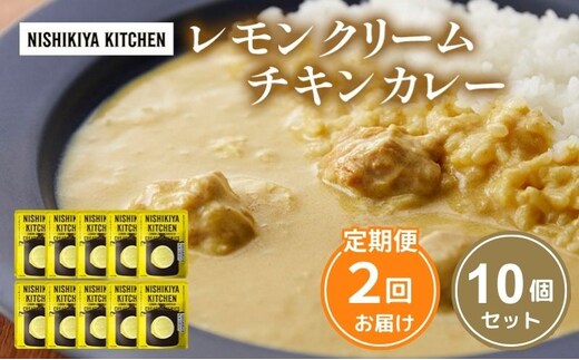 【定期便2回】カレー レモンクリーム チキンカレー 10個セット NISHIKIYA KITCHEN レトルト レトルト食品 非常食 備蓄 贈り物 プレゼント ギフト 贈答品 ニシキヤキッチン にしき ニシキ にしき食品 岩沼