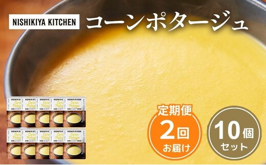 【定期便2回】スープ コーンポタージュ 10個 セット NISHIKIYA KITCHEN レトルト レトルト食品 非常食 備蓄 贈り物 プレゼント ギフト 贈答品 ニシキヤキッチン にしき ニシキ にしき食品 岩沼