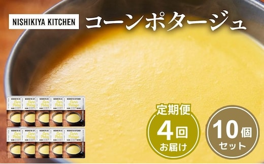 【定期便4回】スープ コーンポタージュ 10個 セット NISHIKIYA KITCHEN レトルト レトルト食品 非常食 備蓄 贈り物 プレゼント ギフト 贈答品 ニシキヤキッチン にしき ニシキ にしき食品 岩沼