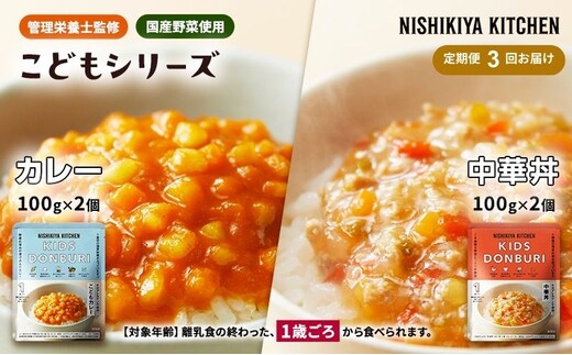 【定期便3回】ベビーフード こども シリーズ 4個 セット 1歳 ～ NISHIKIYA KITCHEN レトルト レトルト食品 非常食 備蓄 贈り物 プレゼント ギフト 贈答品 ニシキヤキッチン にしき ニシキ にしき食品 岩沼