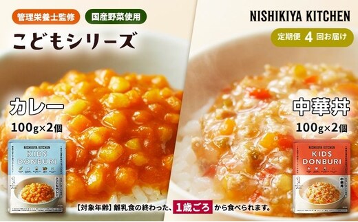 【定期便4回】ベビーフード こども シリーズ 4個 セット 1歳 ～ NISHIKIYA KITCHEN レトルト レトルト食品 非常食 備蓄 贈り物 プレゼント ギフト 贈答品 ニシキヤキッチン にしき ニシキ にしき食品 岩沼