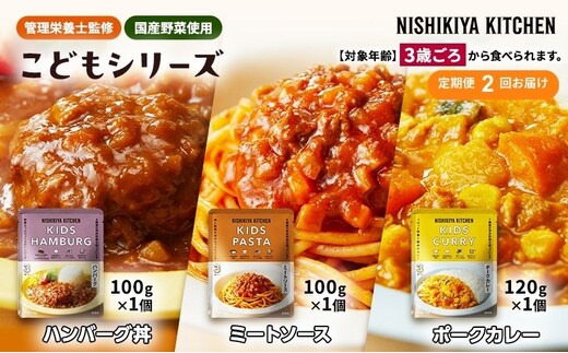 【定期便2回】レトルト こども シリーズ 3個 セット 3歳 ～ NISHIKIYA KITCHEN レトルト レトルト食品 非常食 備蓄 贈り物 プレゼント ギフト 贈答品 ニシキヤキッチン にしき ニシキ にしき食品 岩沼
