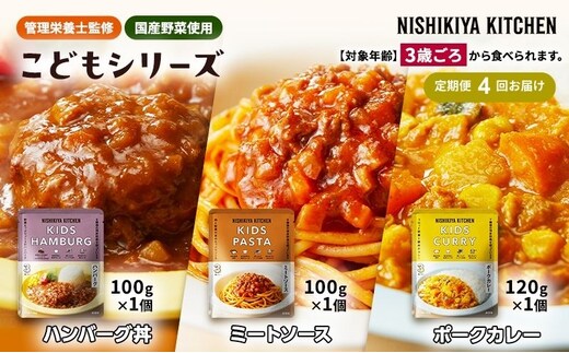 【定期便4回】レトルト こども シリーズ 3個 セット 3歳 ～ NISHIKIYA KITCHEN レトルト レトルト食品 非常食 備蓄 贈り物 プレゼント ギフト 贈答品 ニシキヤキッチン にしき ニシキ にしき食品 岩沼