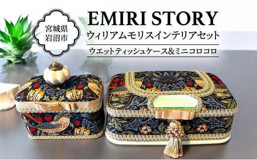 ウエットティッシュケース ミニコロコロ ギフト 贈り物 おしゃれ セット ウィリアム・モリス 宮城県 岩沼市