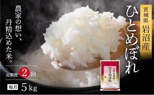 【令和7年産新米/2ヶ月連続定期便】ひとめぼれ 5kg×2回 米 岩沼産 お米 白米 精米 ブランド米 単一原料米 5キロ こめ コメ おこめ ご飯 ライス 東北 宮城県産 宮城県産ひとめぼれ 宮城米 宮城