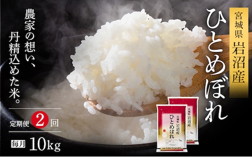 【令和7年産新米/2ヶ月連続定期便】ひとめぼれ 10kg×2回 米 岩沼産 お米 白米 精米 ブランド米 単一原料米 10キロ こめ コメ おこめ ご飯 ライス 東北 宮城県産 宮城県産ひとめぼれ 宮城米