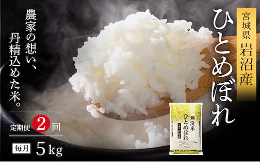 【令和7年産新米/2ヶ月連続定期便】 無洗米 ひとめぼれ 5kg×2回 米 岩沼産 お米 白米 ブランド米 単一原料米 5キロ こめ コメ おこめ ご飯 ライス 東北 宮城県産 宮城県産ひとめぼれ 宮城米
