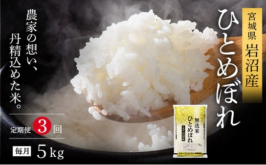 【令和7年産新米/3ヶ月連続定期便】無洗米 ひとめぼれ 5kg×3回 米 岩沼産 お米 白米 ブランド米 単一原料米 5キロ こめ コメ おこめ ご飯 ライス 東北 宮城県産 宮城県産ひとめぼれ 宮城米