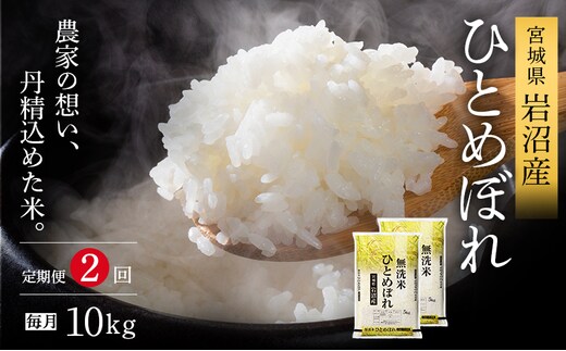 【令和7年産新米/2ヶ月連続定期便】無洗米 ひとめぼれ 10kg×2回 米 岩沼産 お米 白米 ブランド米 単一原料米 10キロ こめ コメ おこめ ご飯 ライス 東北 宮城県産 宮城県産ひとめぼれ 宮城米
