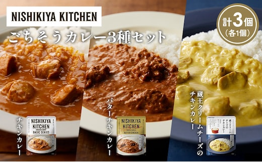 【各1個】チキンカレー バターチキンカレー 蔵王クリームチーズのチキンカレー食べ比べ NISHIKIYA KITCHEN レトルト レトルト食品 非常食 備蓄 贈り物 プレゼント ギフト 贈答品 ニシキヤキッチン にしき ニシキ にしき食品 岩沼