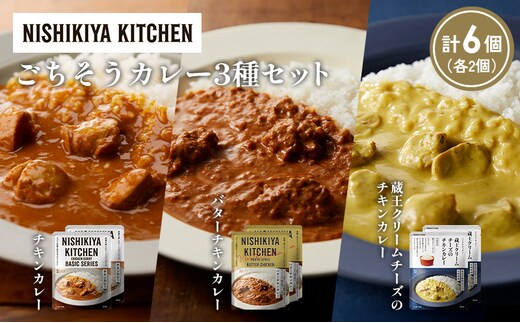【各2個】チキンカレー バターチキンカレー 蔵王クリームチーズのチキンカレー食べ比べ NISHIKIYA KITCHEN レトルト レトルト食品 非常食 備蓄 贈り物 プレゼント ギフト 贈答品 ニシキヤキッチン にしき ニシキ にしき食品 岩沼