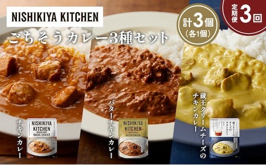【定期便3か月】チキンカレー バターチキンカレー 蔵王クリームチーズのチキンカレー食べ比べ NISHIKIYA KITCHEN レトルト レトルト食品 非常食 備蓄 贈り物 プレゼント ギフト 贈答品 ニシキヤキッチン にしき ニシキ にしき食品 岩沼