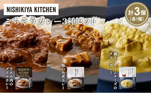【各1個】牛ホホ肉のグリルカレー 豚の角煮カレー 蔵王クリームチーズのチキンカレー食べ比べ NISHIKIYA KITCHEN レトルト レトルト食品 非常食 備蓄 贈り物 プレゼント ギフト 贈答品 ニシキヤキッチン にしき ニシキ にしき食品 岩沼