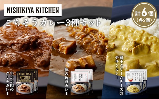 【各2個】牛ホホ肉のグリルカレー 豚の角煮カレー 蔵王クリームチーズのチキンカレー食べ比べ NISHIKIYA KITCHEN レトルト レトルト食品 非常食 備蓄 贈り物 プレゼント ギフト 贈答品 ニシキヤキッチン にしき ニシキ にしき食品 岩沼