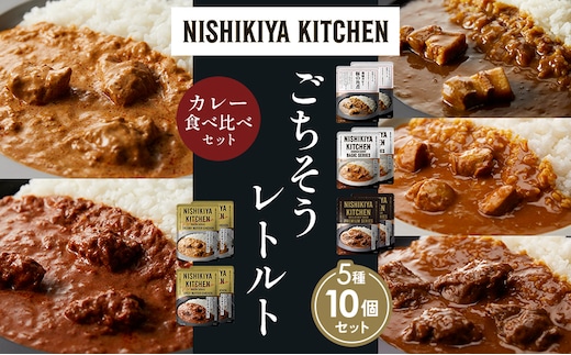 【各2個】豚の角煮カレー チキンカレー 牛ホホ肉のグリルカレー クリーミーバターチキンカレー スパイシーバターチキンカレー 食べ比べ NISHIKIYA KITCHEN レトルト レトルト食品 非常食 備蓄 贈り物 プレゼント ギフト 贈答品 ニシキヤキッチン