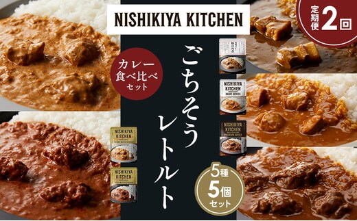 【定期便2か月】豚の角煮カレー チキンカレー 牛ホホ肉のグリルカレー クリーミーバターチキンカレー スパイシーバターチキンカレー 食べ比べ NISHIKIYA KITCHEN レトルト レトルト食品 非常食 備蓄 贈り物 プレゼント ギフト 贈答品