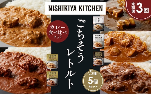 【定期便3か月】豚の角煮カレー チキンカレー 牛ホホ肉のグリルカレー クリーミーバターチキンカレー スパイシーバターチキンカレー 食べ比べ NISHIKIYA KITCHEN レトルト レトルト食品 非常食 備蓄 贈り物 プレゼント ギフト 贈答品