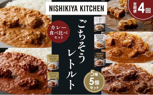 【定期便4か月】豚の角煮カレー チキンカレー 牛ホホ肉のグリルカレー クリーミーバターチキンカレー スパイシーバターチキンカレー 食べ比べ NISHIKIYA KITCHEN レトルト レトルト食品 非常食 備蓄 贈り物 プレゼント ギフト 贈答品