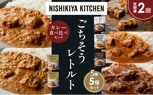 【定期便2か月】豚の角煮カレー チキンカレー 牛ホホ肉のグリルカレー クリーミーバターチキンカレー 南インドのクリーミーフィッシュカレー 食べ比べ NISHIKIYA KITCHEN レトルト レトルト食品 非常食 備蓄 贈り物 プレゼント ギフト 贈答品