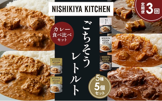 【定期便3か月】豚の角煮カレー チキンカレー 牛ホホ肉のグリルカレー クリーミーバターチキンカレー 南インドのクリーミーフィッシュカレー 食べ比べ NISHIKIYA KITCHEN レトルト レトルト食品 非常食 備蓄 贈り物 プレゼント ギフト 贈答品