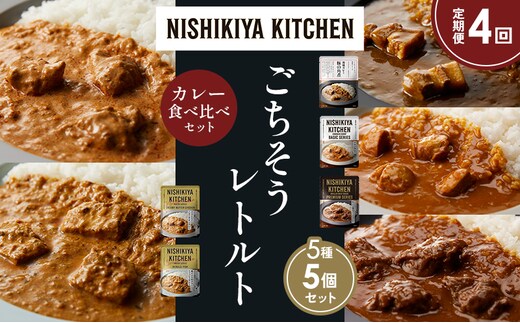 【定期便4か月】豚の角煮カレー チキンカレー 牛ホホ肉のグリルカレー クリーミーバターチキンカレー 南インドのクリーミーフィッシュカレー 食べ比べ NISHIKIYA KITCHEN レトルト レトルト食品 非常食 備蓄 贈り物 プレゼント ギフト 贈答品