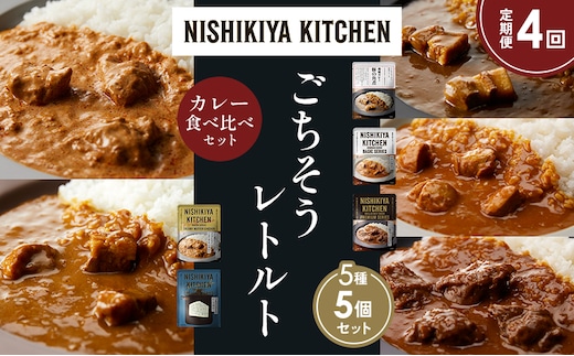 【定期便4か月】豚の角煮カレー チキンカレー 牛ホホ肉のグリルカレー クリーミーバターチキンカレー ゴルゴンゾーラビーフカレー 食べ比べ NISHIKIYA KITCHEN レトルト レトルト食品 非常食 備蓄 贈り物 プレゼント ギフト 贈答品