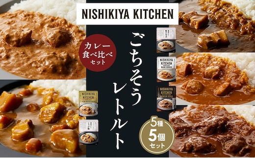 【各1個】豚の角煮カレー チキンカレー 牛ホホ肉のグリルカレー クリーミーバターチキンカレー じゃが豚カレー 食べ比べ NISHIKIYA KITCHEN レトルト レトルト食品 非常食 備蓄 贈り物 プレゼント ギフト 贈答品 ニシキヤキッチン にしき ニシキ