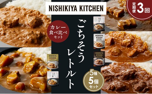 【定期便3か月】豚の角煮カレー チキンカレー 牛ホホ肉のグリルカレー クリーミーバターチキンカレー じゃが豚カレー 食べ比べ NISHIKIYA KITCHEN レトルト レトルト食品 非常食 備蓄 贈り物 プレゼント ギフト 贈答品 ニシキヤキッチン にしき