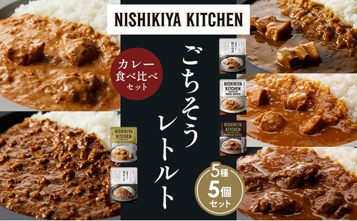 【各1個】豚の角煮カレー チキンカレー 牛ホホ肉のグリルカレー クリーミーバターチキンカレー 鶏キーマカレー 食べ比べ NISHIKIYA KITCHEN レトルト レトルト食品 非常食 備蓄 贈り物 プレゼント ギフト 贈答品 ニシキヤキッチン にしき ニシキ