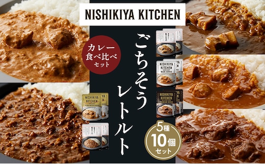【各2個】豚の角煮カレー チキンカレー 牛ホホ肉のグリルカレー クリーミーバターチキンカレー 鶏キーマカレー 食べ比べ NISHIKIYA KITCHEN レトルト レトルト食品 非常食 備蓄 贈り物 プレゼント ギフト 贈答品 ニシキヤキッチン にしき ニシキ