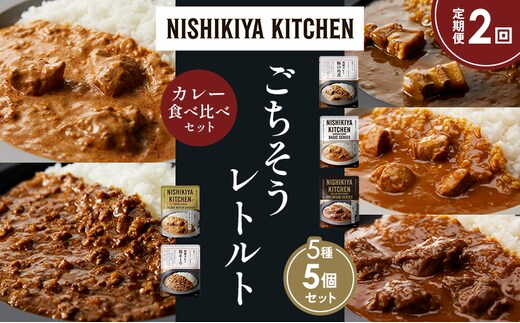 【定期便2か月】豚の角煮カレー チキンカレー 牛ホホ肉のグリルカレー クリーミーバターチキンカレー 鶏キーマカレー 食べ比べ NISHIKIYA KITCHEN レトルト レトルト食品 非常食 備蓄 贈り物 プレゼント ギフト 贈答品 ニシキヤキッチン にしき