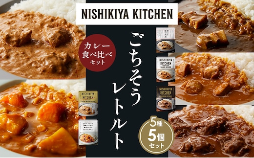 【各1個】豚の角煮カレー チキンカレー 牛ホホ肉のグリルカレー クリーミーバターチキンカレー 野菜ゴロゴロカレー 食べ比べ NISHIKIYA KITCHEN レトルト レトルト食品 非常食 備蓄 贈り物 プレゼント ギフト 贈答品 ニシキヤキッチン にしき