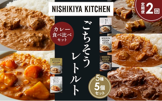 【定期便2か月】豚の角煮カレー チキンカレー 牛ホホ肉のグリルカレー クリーミーバターチキンカレー 野菜ゴロゴロカレー 食べ比べ NISHIKIYA KITCHEN レトルト レトルト食品 非常食 備蓄 贈り物 プレゼント ギフト 贈答品 ニシキヤキッチン