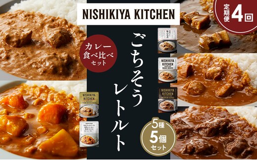 【定期便4か月】豚の角煮カレー チキンカレー 牛ホホ肉のグリルカレー クリーミーバターチキンカレー 野菜ゴロゴロカレー 食べ比べ NISHIKIYA KITCHEN レトルト レトルト食品 非常食 備蓄 贈り物 プレゼント ギフト 贈答品 ニシキヤキッチン