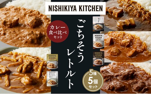 【各1個】豚の角煮カレー チキンカレー 牛ホホ肉のグリルカレー クリーミーバターチキンカレー 鶏とたけのこの和風カレー 食べ比べ NISHIKIYA KITCHEN レトルト レトルト食品 非常食 備蓄 贈り物 プレゼント ギフト 贈答品 ニシキヤキッチン