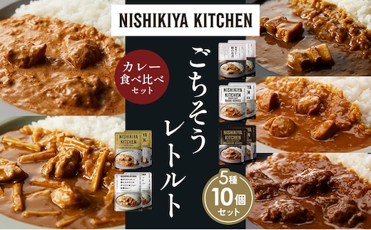 【各2個】豚の角煮カレー チキンカレー 牛ホホ肉のグリルカレー クリーミーバターチキンカレー 鶏とたけのこの和風カレー 食べ比べ NISHIKIYA KITCHEN レトルト レトルト食品 非常食 備蓄 贈り物 プレゼント ギフト 贈答品 ニシキヤキッチン