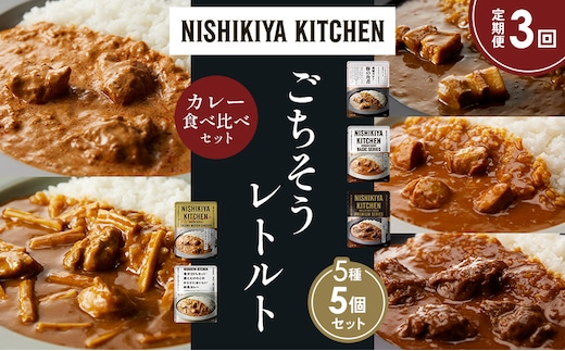 【定期便3か月】豚の角煮カレー チキンカレー 牛ホホ肉のグリルカレー クリーミーバターチキンカレー 鶏とたけのこの和風カレー 食べ比べ NISHIKIYA KITCHEN レトルト レトルト食品 非常食 備蓄 贈り物 プレゼント ギフト 贈答品