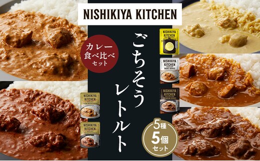 【各1個】レモンクリームチキンカレー チキンカレー 牛ホホ肉のグリルカレー クリーミーバターチキンカレー スパイシーバターチキンカレー 食べ比べ NISHIKIYA KITCHEN レトルト レトルト食品 非常食 備蓄 贈り物 プレゼント ギフト 贈答品