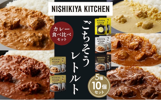 【各2個】 レモンクリームチキンカレー チキンカレー 牛ホホ肉のグリルカレー クリーミーバターチキンカレー スパイシーバターチキンカレー 食べ比べ NISHIKIYA KITCHEN レトルト レトルト食品 非常食 備蓄 贈り物 プレゼント ギフト 贈答品