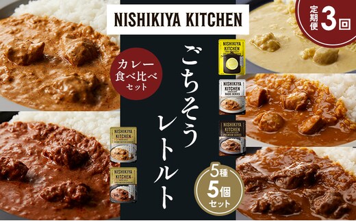 【定期便3か月】 レモンクリームチキンカレー チキンカレー 牛ホホ肉のグリルカレー クリーミーバターチキンカレー スパイシーバターチキンカレー 食べ比べ NISHIKIYA KITCHEN レトルト レトルト食品 非常食 備蓄 贈り物 プレゼント 贈答品