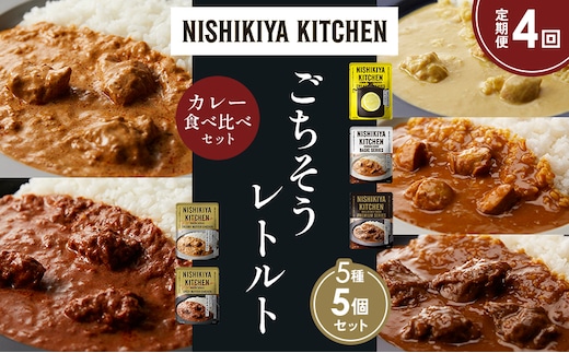 【定期便4か月】 レモンクリームチキンカレー チキンカレー 牛ホホ肉のグリルカレー クリーミーバターチキンカレー スパイシーバターチキンカレー 食べ比べ NISHIKIYA KITCHEN レトルト レトルト食品 非常食 備蓄 贈り物 プレゼント 贈答品