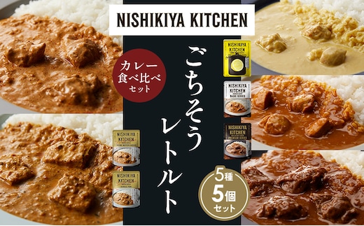 【各1個】レモンクリームチキンカレー チキンカレー 牛ホホ肉のグリルカレー クリーミーバターチキンカレー 南インドのクリーミーフィッシュカレー 食べ比べ NISHIKIYA KITCHEN レトルト レトルト食品 非常食 備蓄 贈り物 プレゼント 贈答品