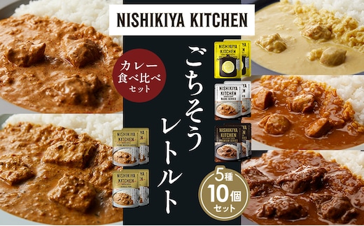 【各2個】レモンクリームチキンカレー チキンカレー 牛ホホ肉のグリルカレー クリーミーバターチキンカレー 南インドのクリーミーフィッシュカレー 食べ比べ NISHIKIYA KITCHEN レトルト レトルト食品 非常食 備蓄 贈り物 プレゼント 贈答品