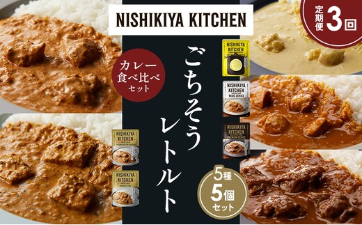 【定期便3か月】レモンクリームチキンカレー チキンカレー 牛ホホ肉のグリルカレー クリーミーバターチキンカレー 南インドのクリーミーフィッシュカレー 食べ比べ NISHIKIYA KITCHEN レトルト レトルト食品 非常食 備蓄 贈り物 贈答品
